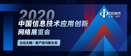 2020中國信息技術(shù)應(yīng)用創(chuàng)新網(wǎng)絡(luò)展覽會 引領(lǐng)網(wǎng)絡(luò)技術(shù)服務(wù)新篇章