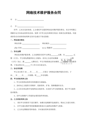 網絡技術維護服務合同